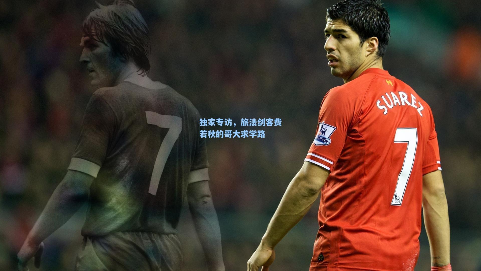 独家专访，旅法剑客费若秋的哥大求学路