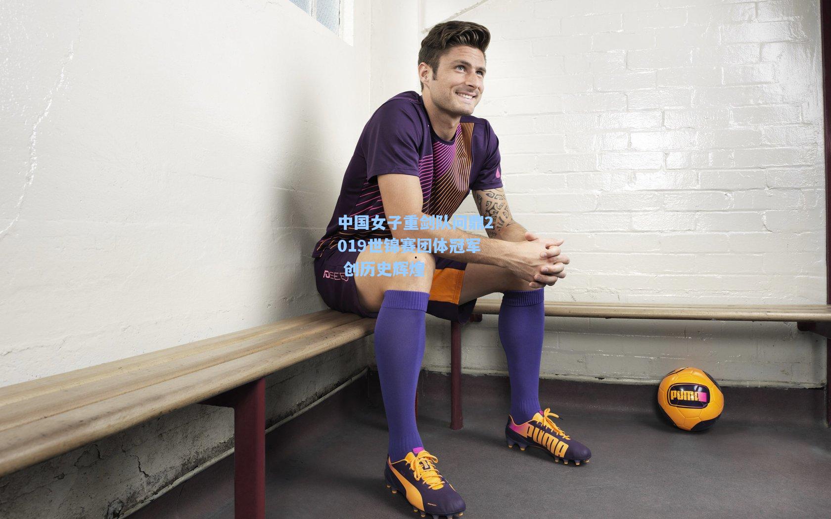 中国女子重剑队问鼎2019世锦赛团体冠军 创历史辉煌