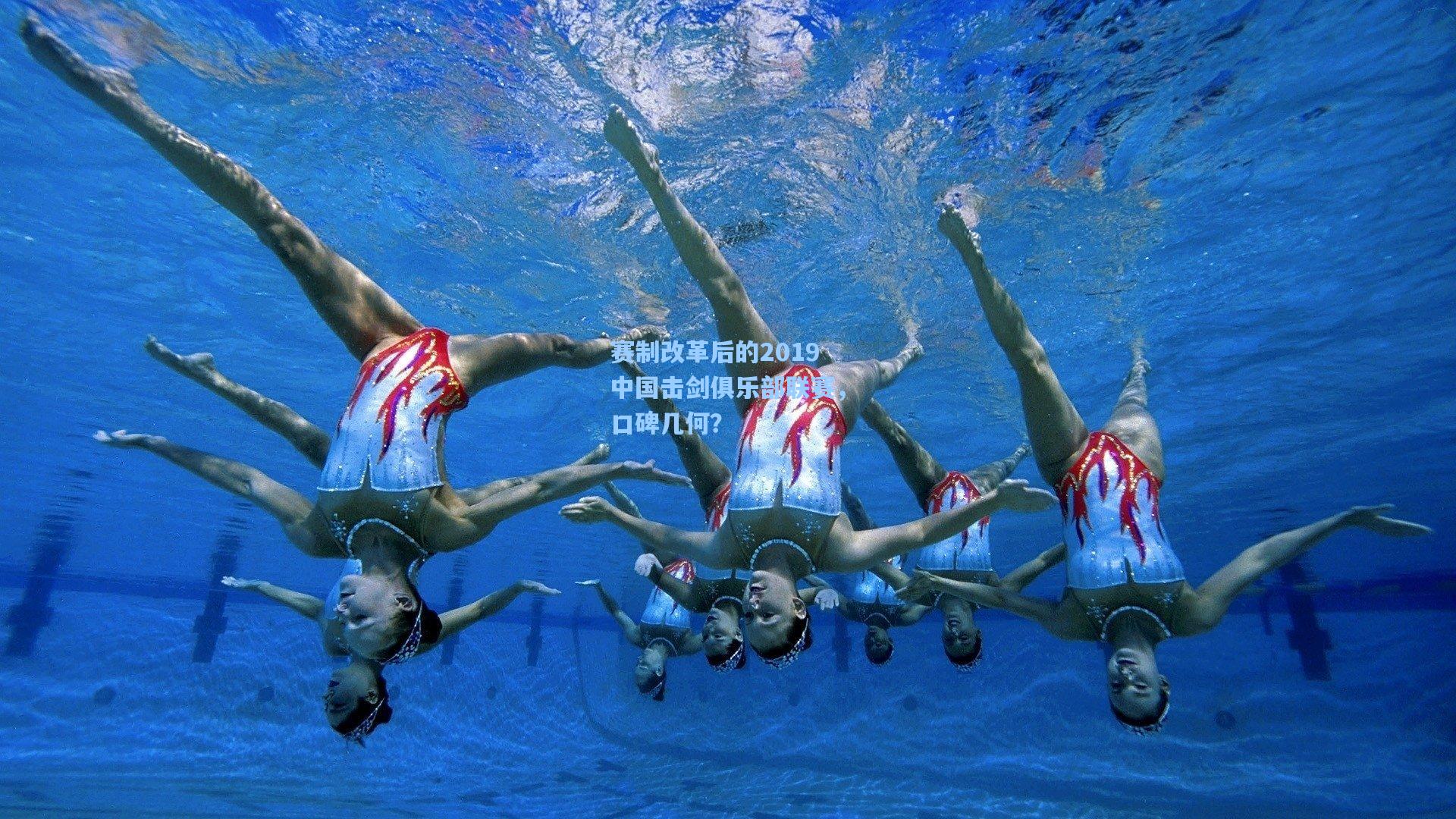 赛制改革后的2019中国击剑俱乐部联赛，口碑几何？