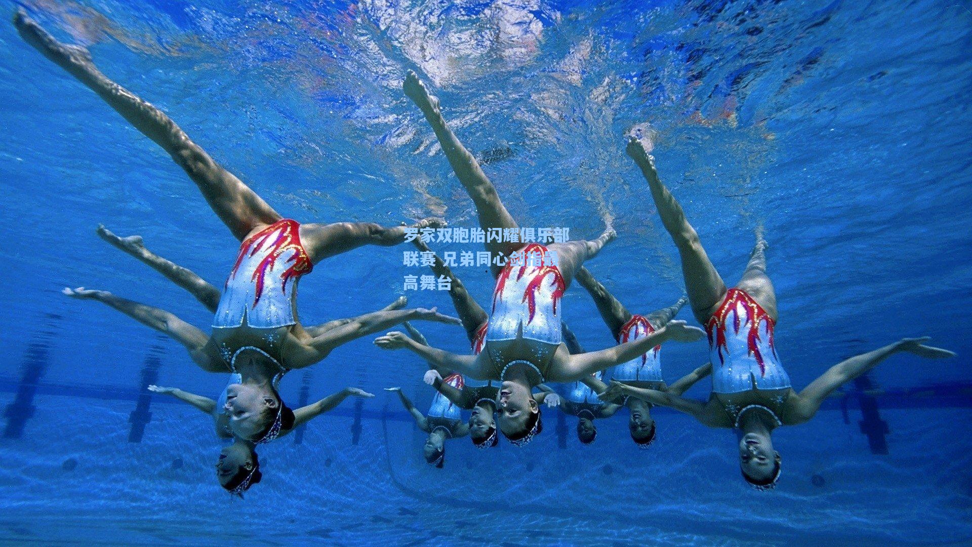 罗家双胞胎闪耀俱乐部联赛 兄弟同心剑指最高舞台