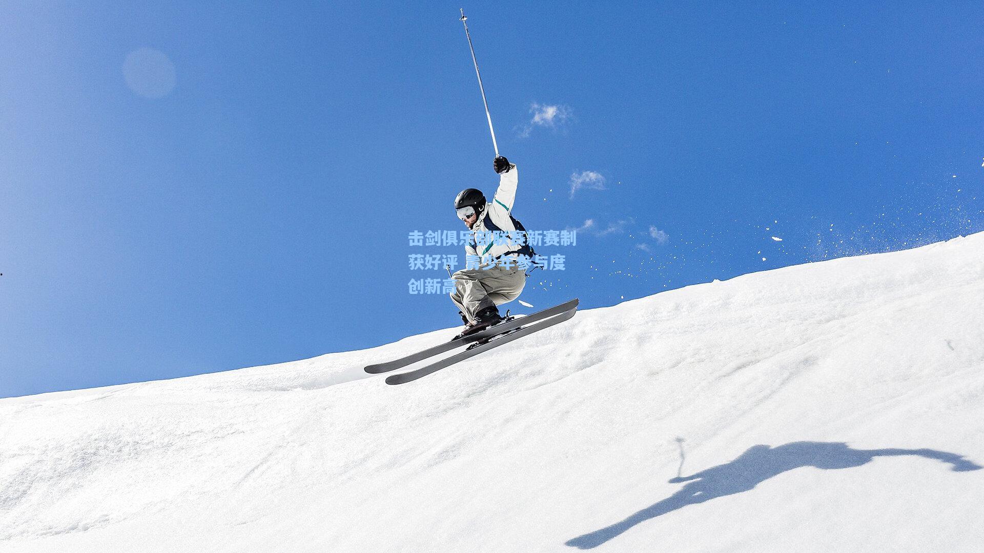 击剑俱乐部联赛新赛制获好评 青少年参与度创新高