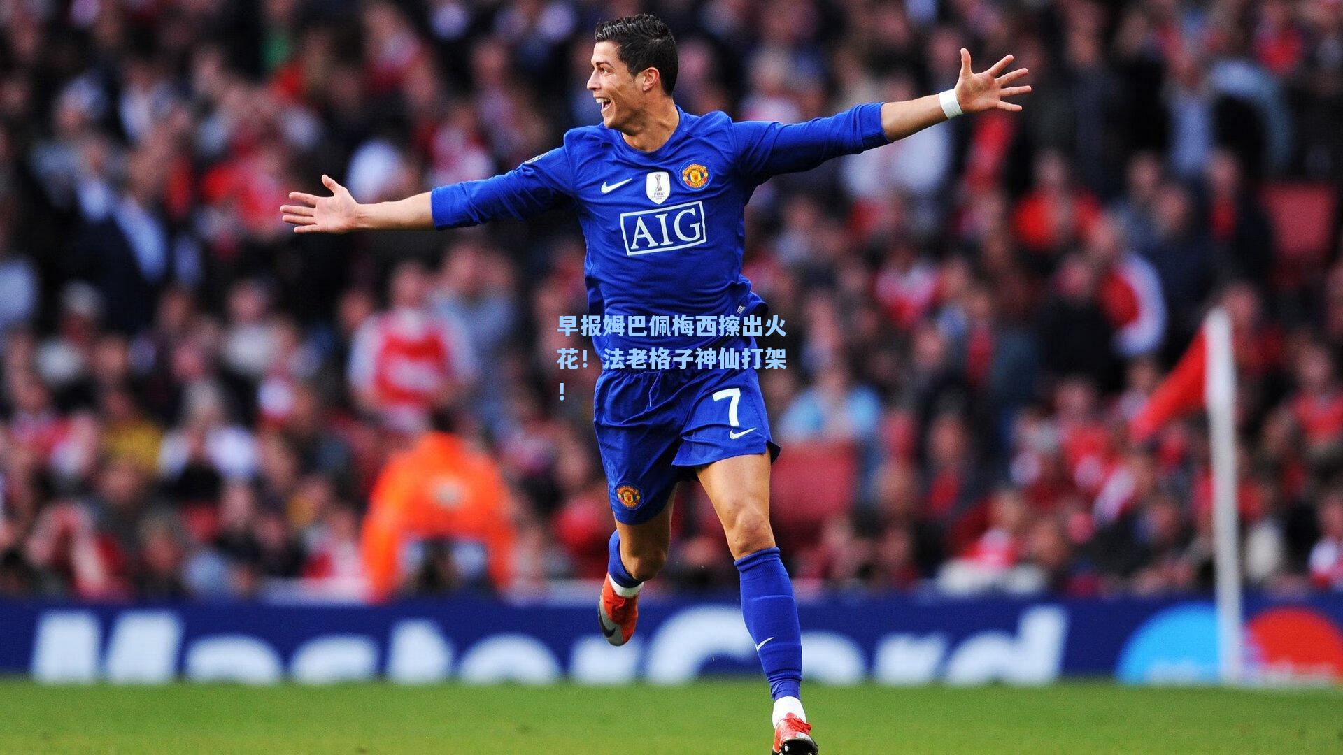 早报姆巴佩梅西擦出火花！法老格子神仙打架！