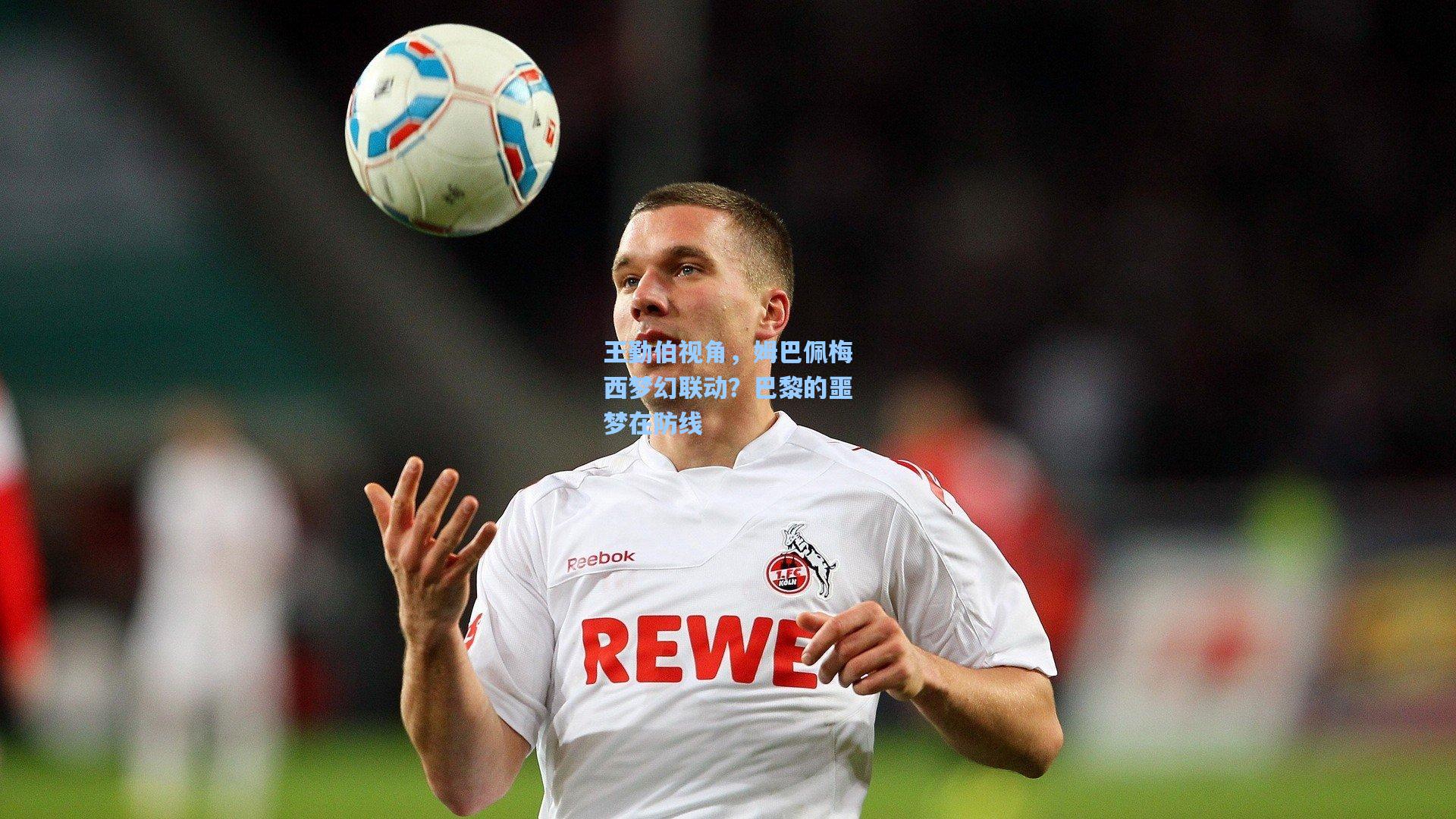 王勤伯视角，姆巴佩梅西梦幻联动？巴黎的噩梦在防线