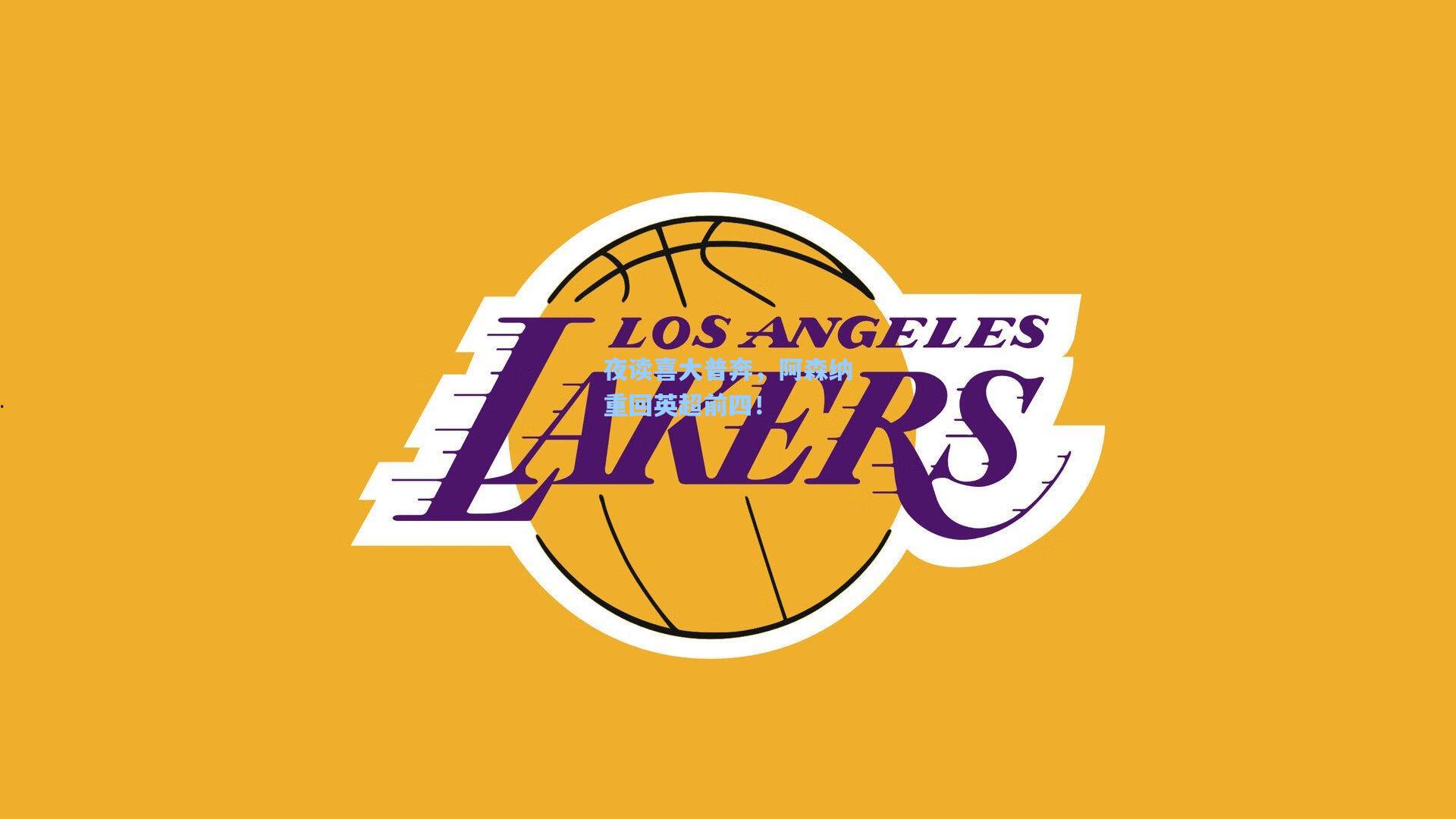 夜读喜大普奔，阿森纳重回英超前四！