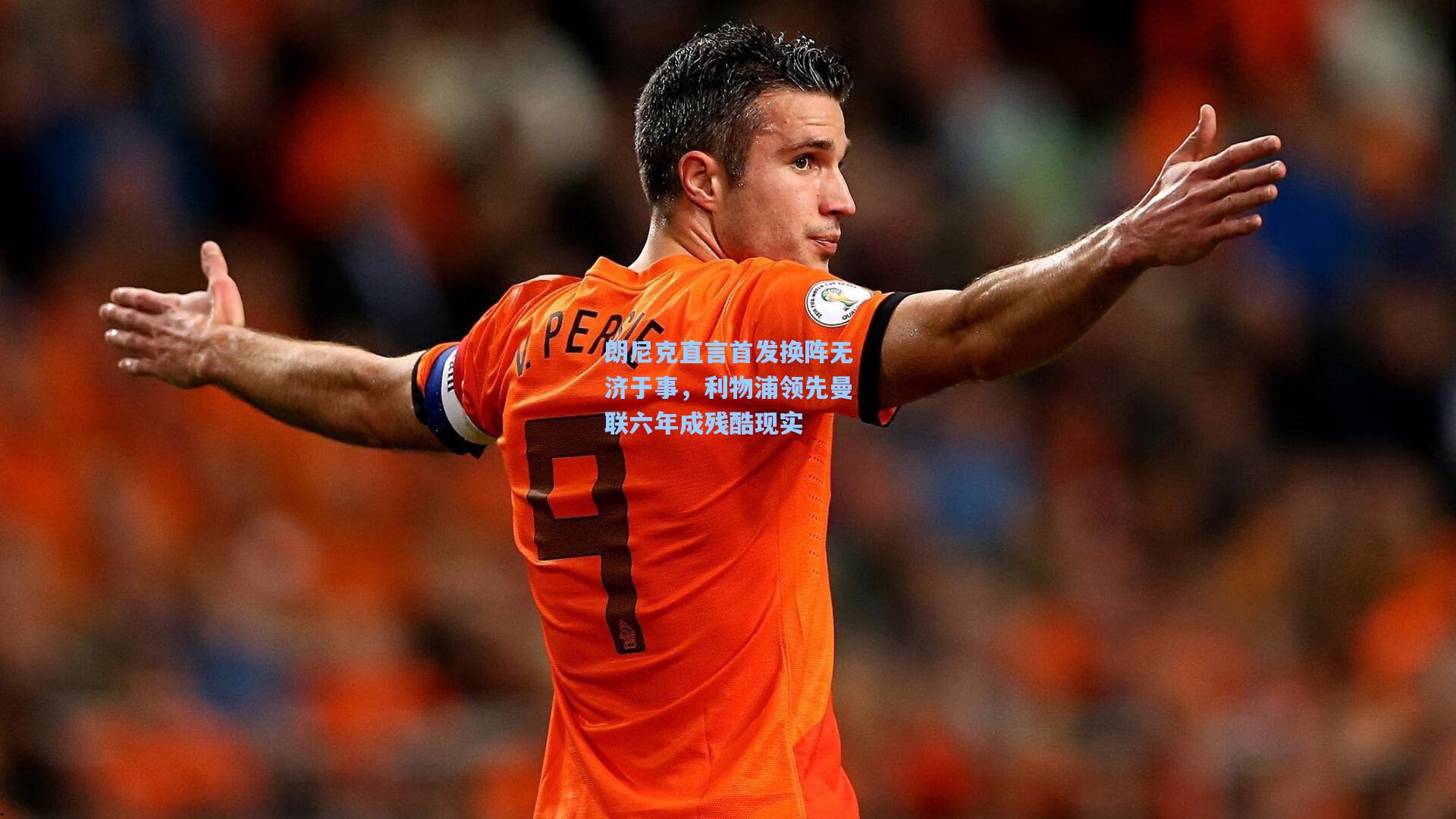 朗尼克直言首发换阵无济于事，利物浦领先曼联六年成残酷现实