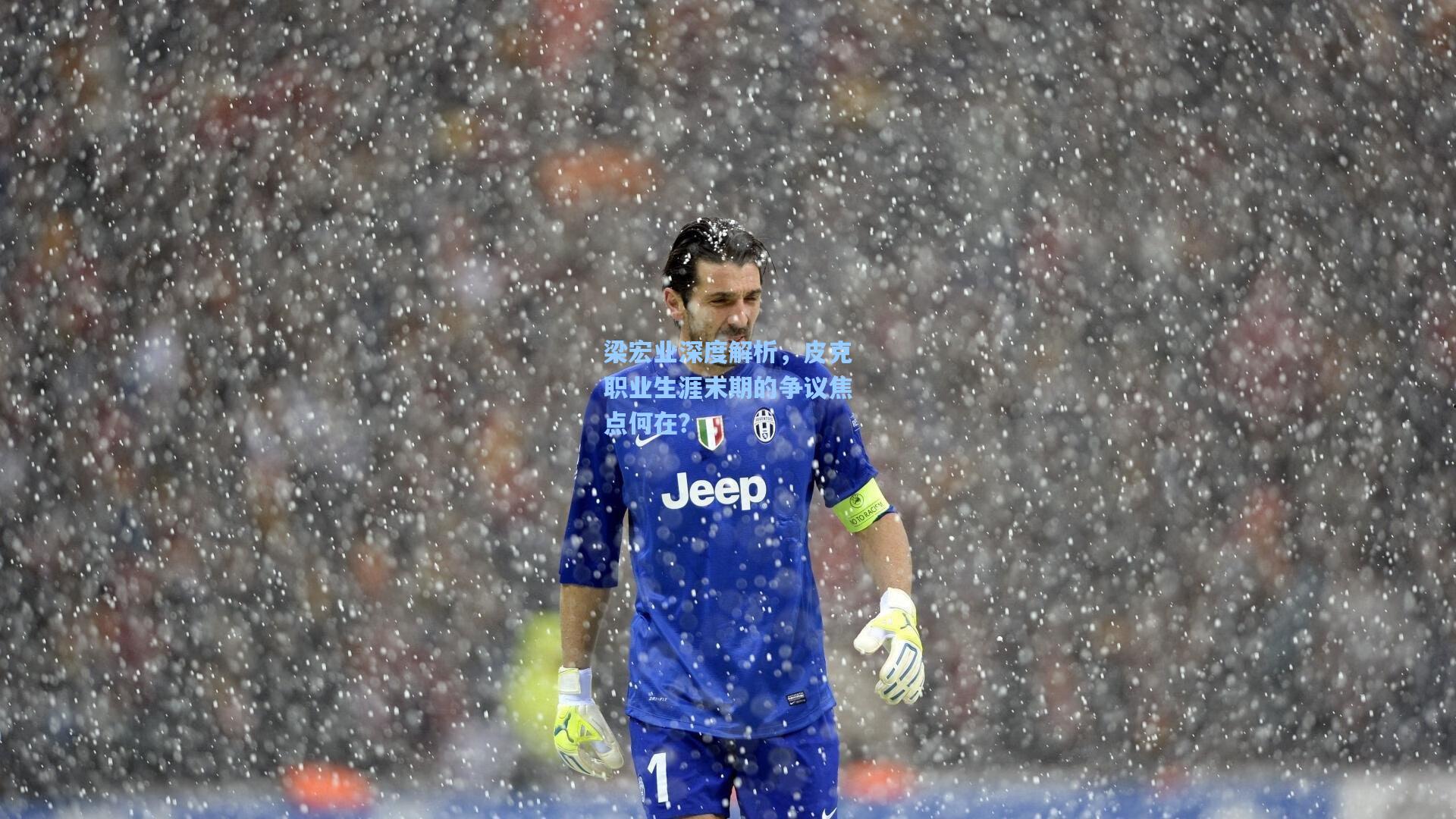 梁宏业深度解析，皮克职业生涯末期的争议焦点何在？