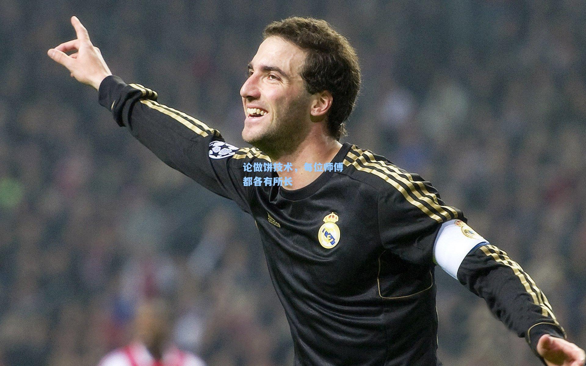 论做饼技术，每位师傅都各有所长