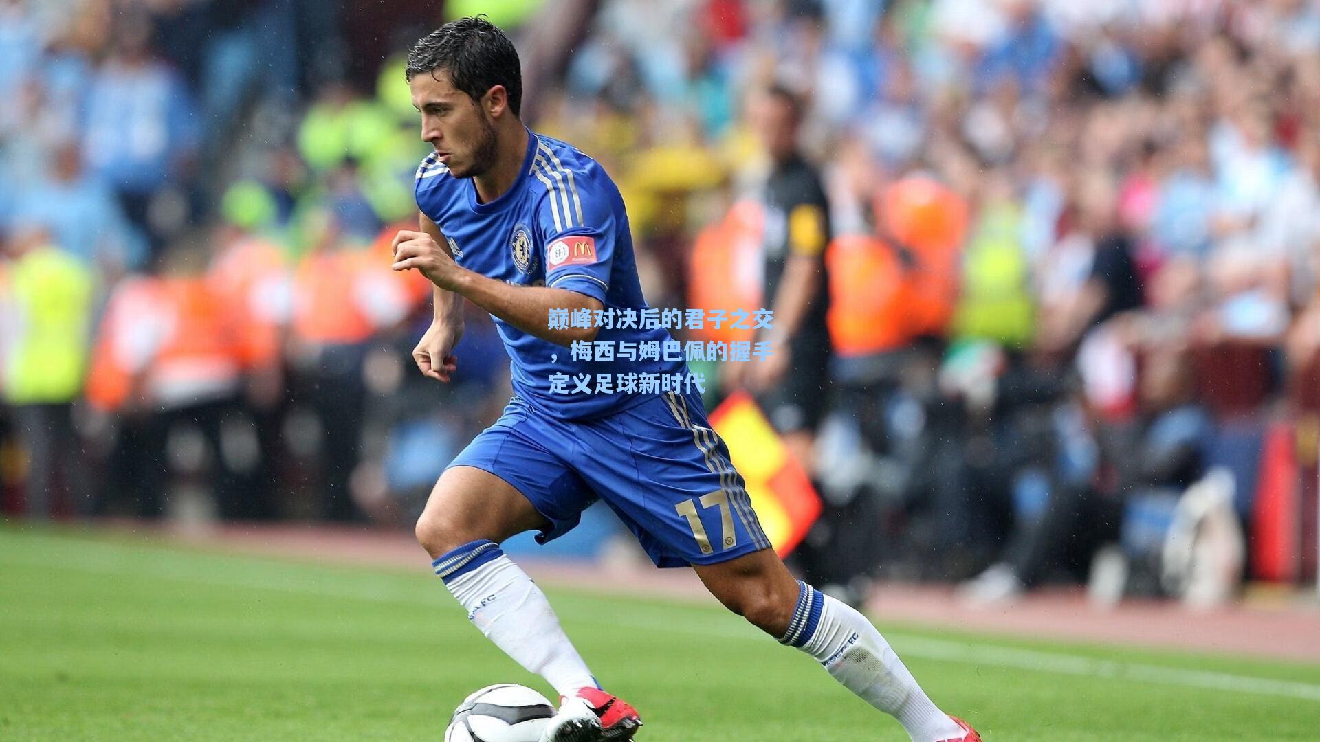 巅峰对决后的君子之交，梅西与姆巴佩的握手定义足球新时代