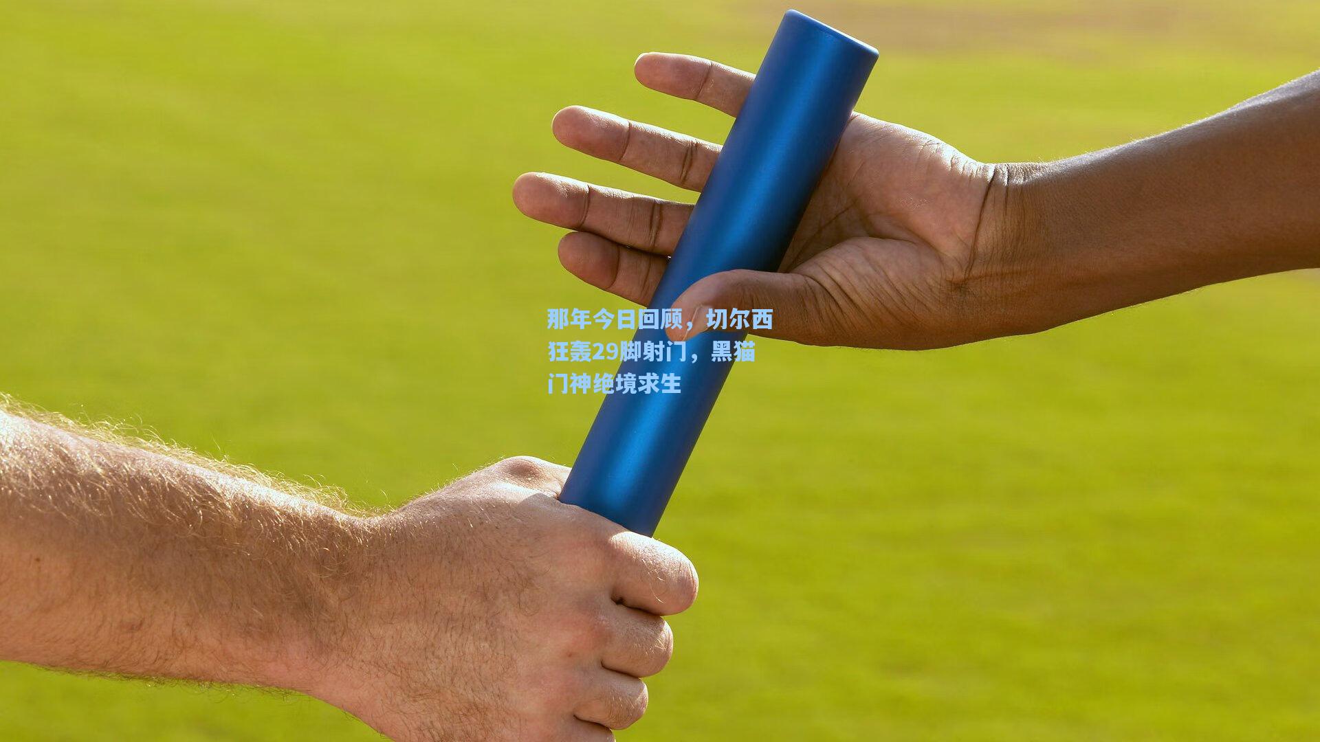 那年今日回顾，切尔西狂轰29脚射门，黑猫门神绝境求生