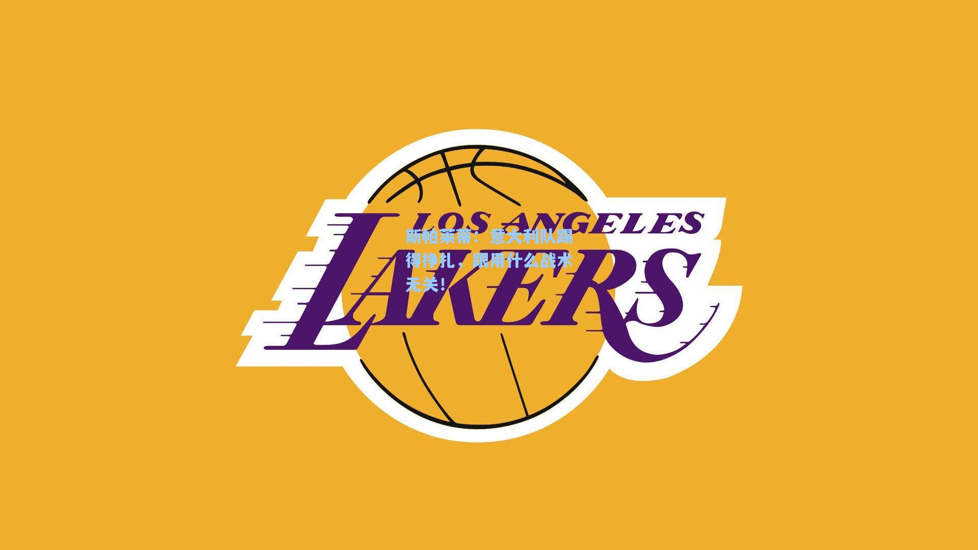 斯帕莱蒂：意大利队踢得挣扎，跟用什么战术无关！