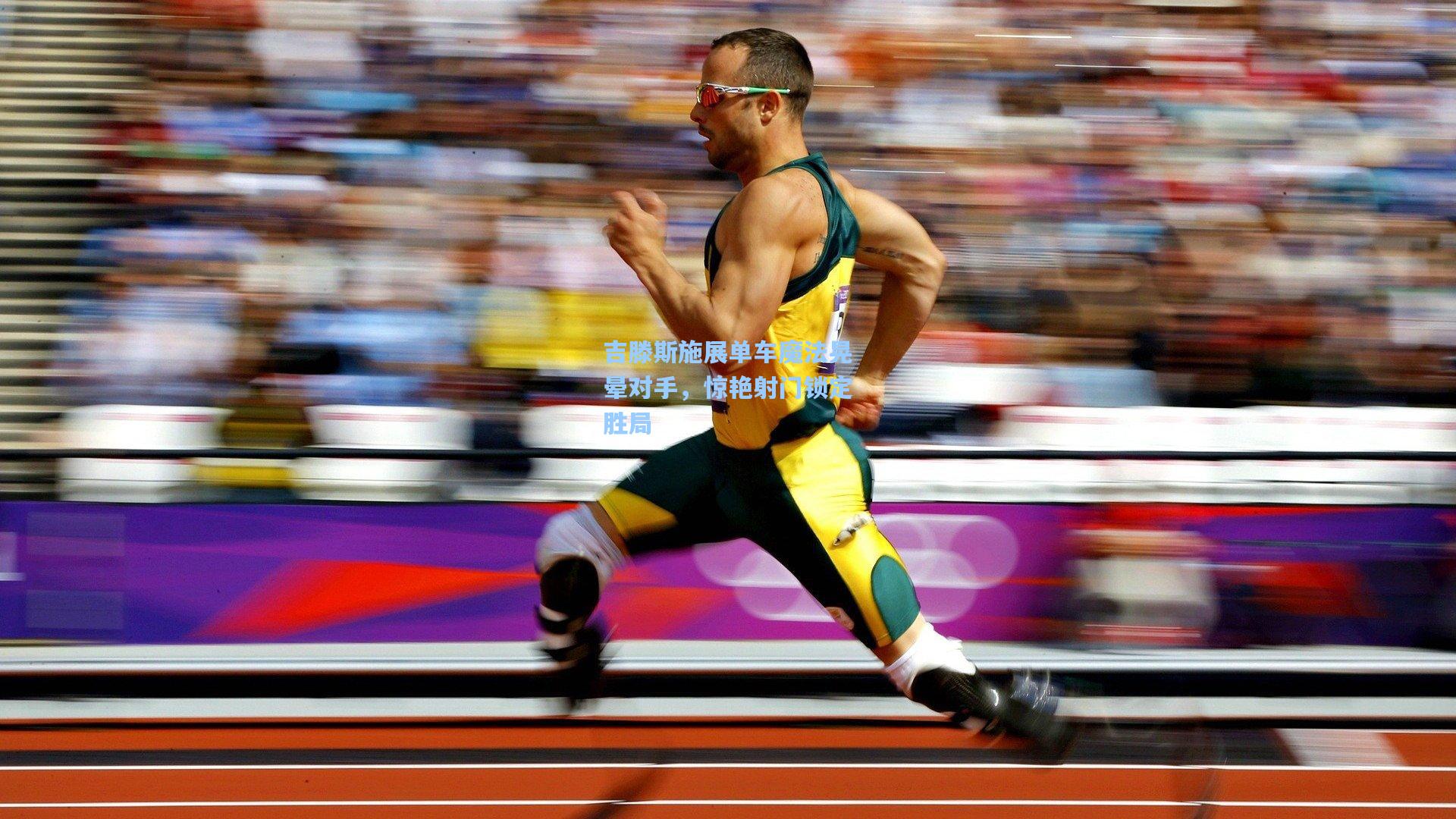 吉滕斯施展单车魔法晃晕对手,惊艳射门锁定胜局