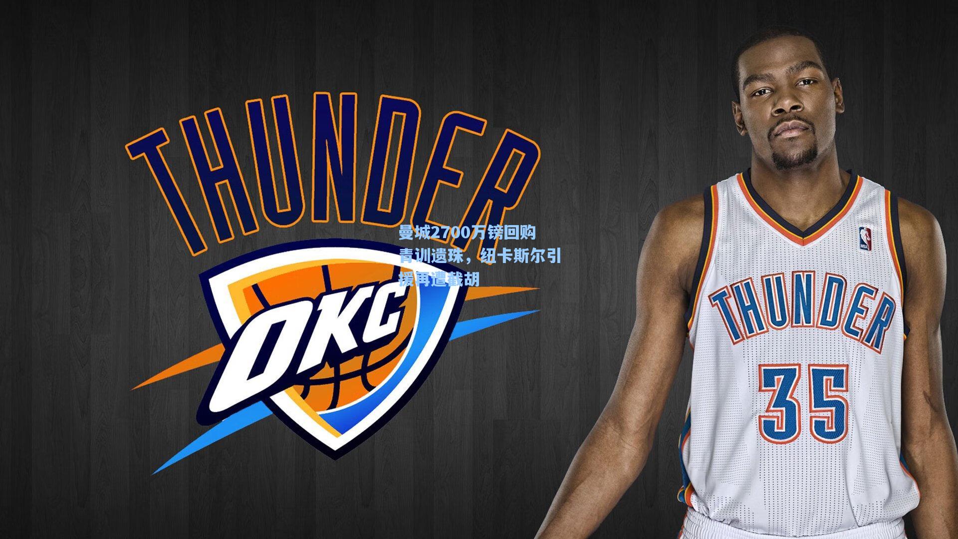 曼城2700万镑回购青训遗珠，纽卡斯尔引援再遭截胡