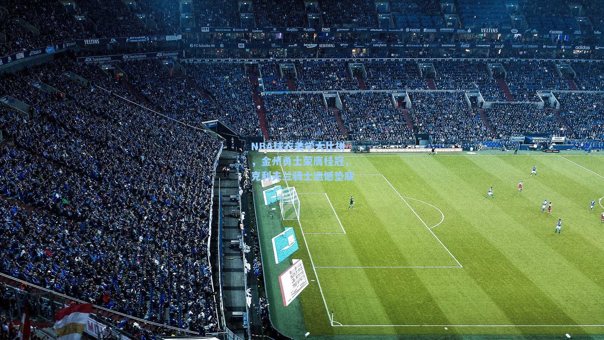 NBA球衣美学大比拼，金州勇士荣膺桂冠，克利夫兰骑士遗憾垫底