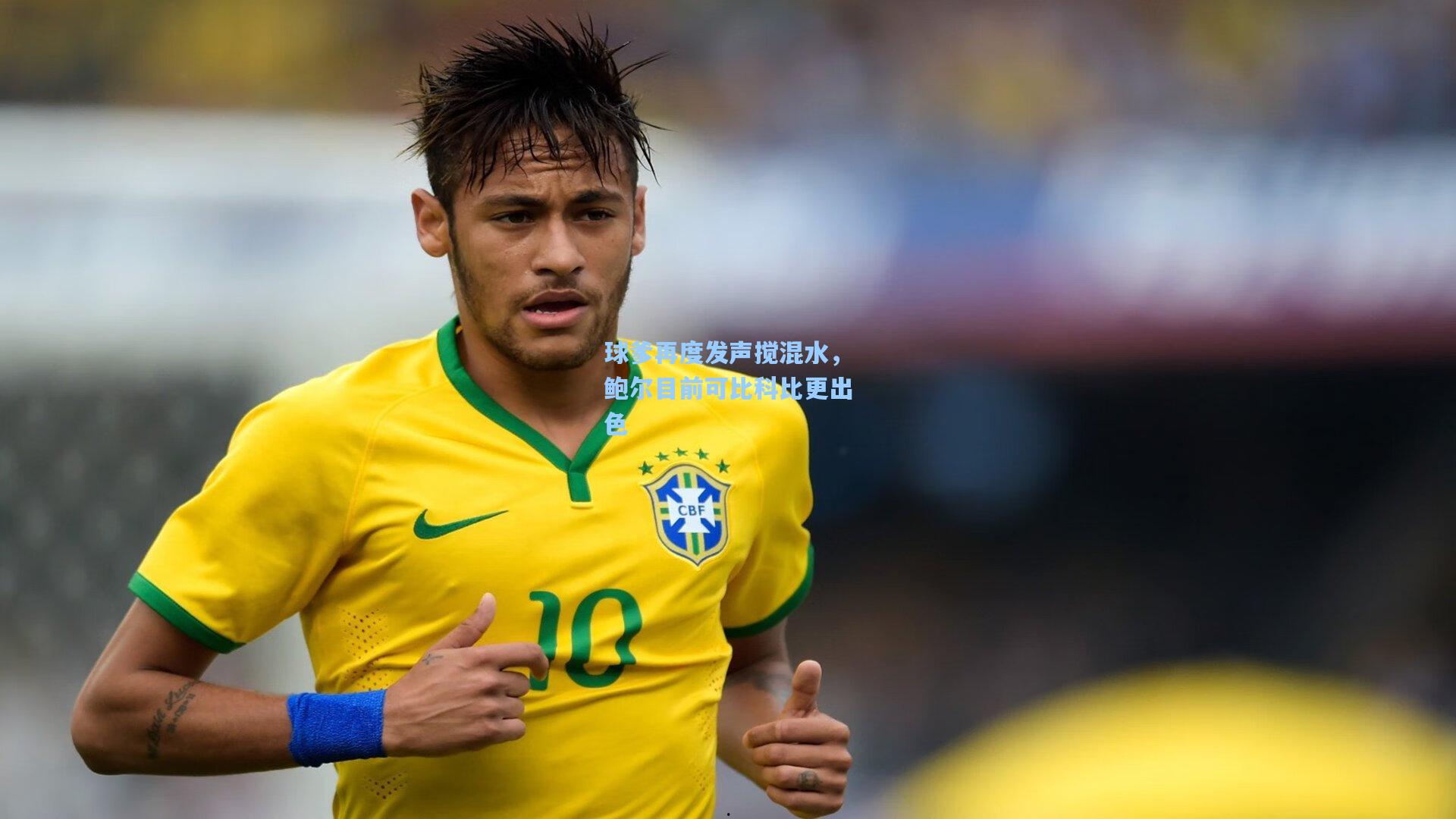 球爹再度发声搅混水，鲍尔目前可比科比更出色