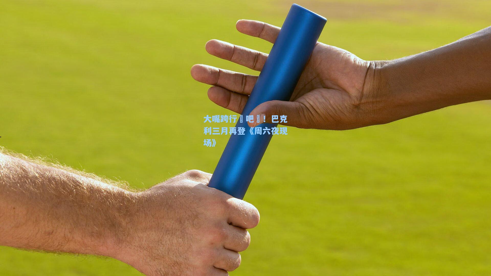 大嘴跨行嘚吧嘚!巴克利三月再登《周六夜现场》