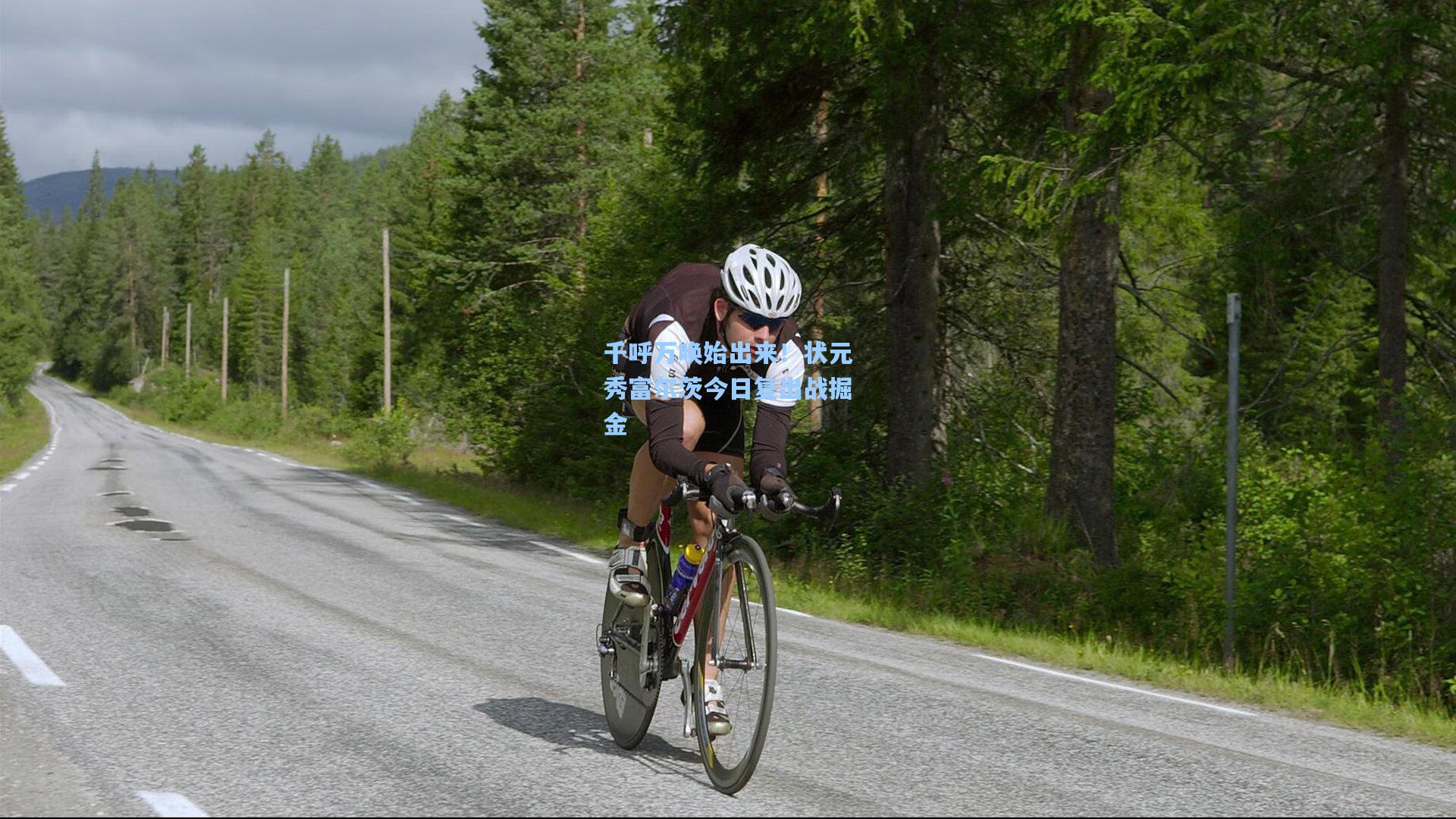 千呼万唤始出来!状元秀富尔茨今日复出战掘金