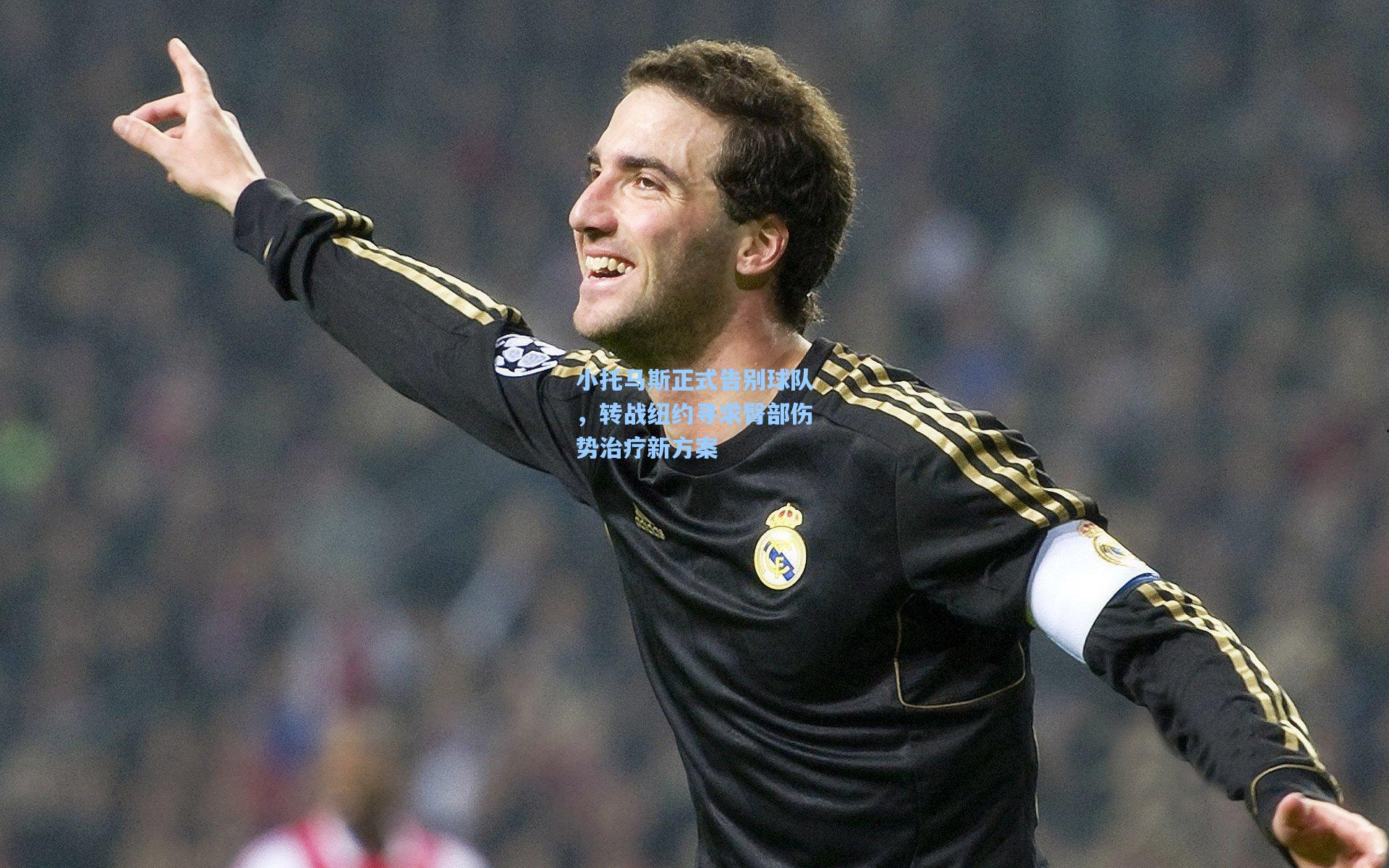 小托马斯正式告别球队,转战纽约寻求臀部伤势治疗新方案