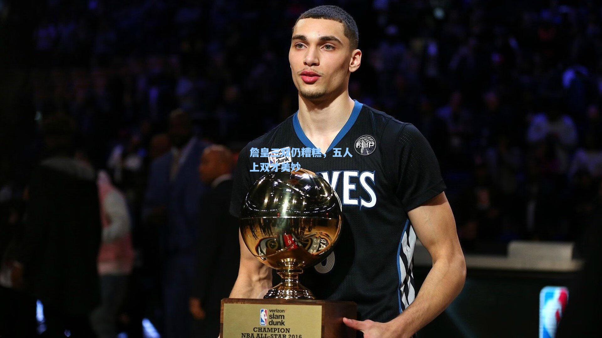 詹皇三双仍糟糕，五人上双才美妙