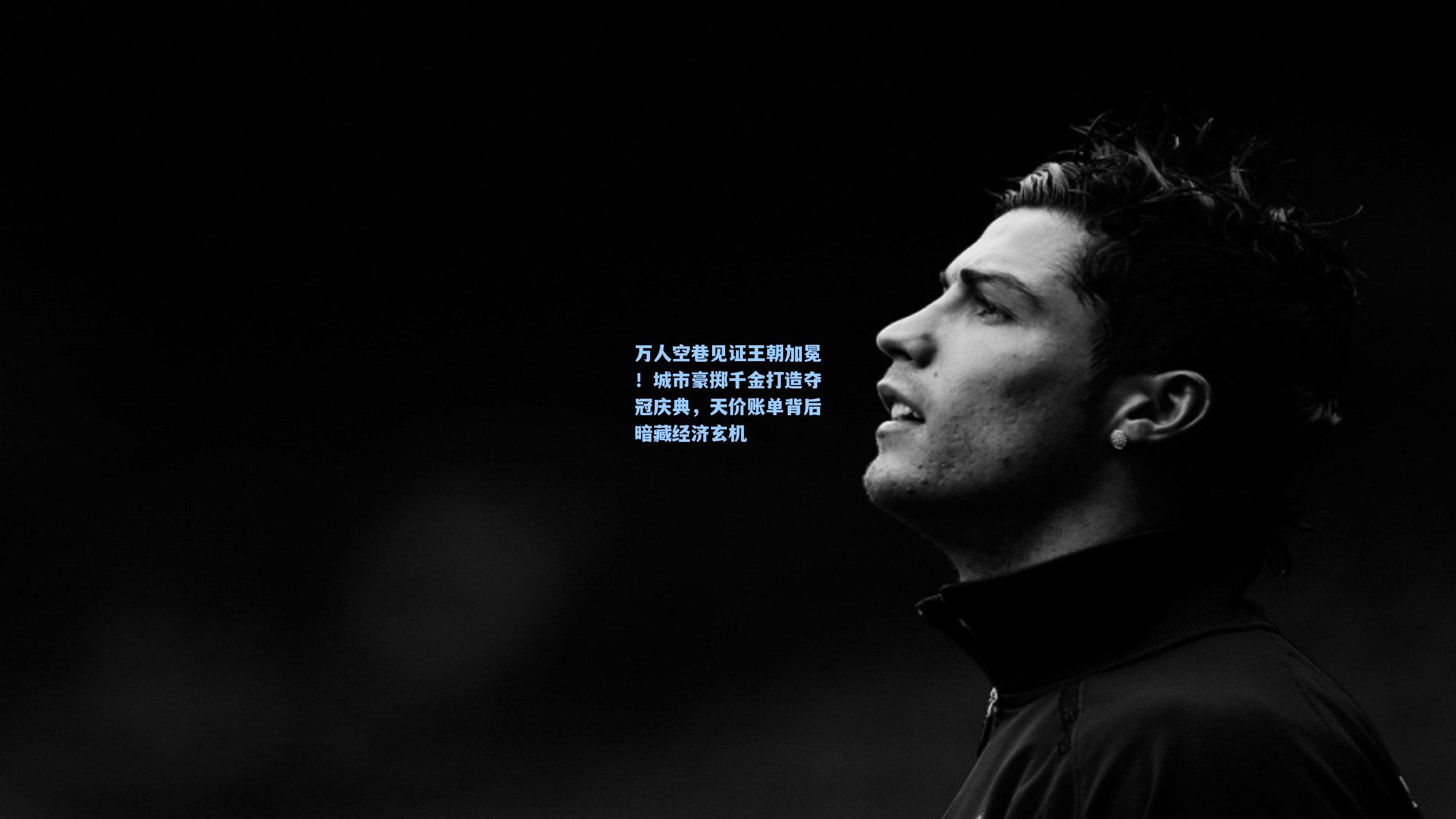 万人空巷见证王朝加冕！城市豪掷千金打造夺冠庆典，天价账单背后暗藏经济玄机