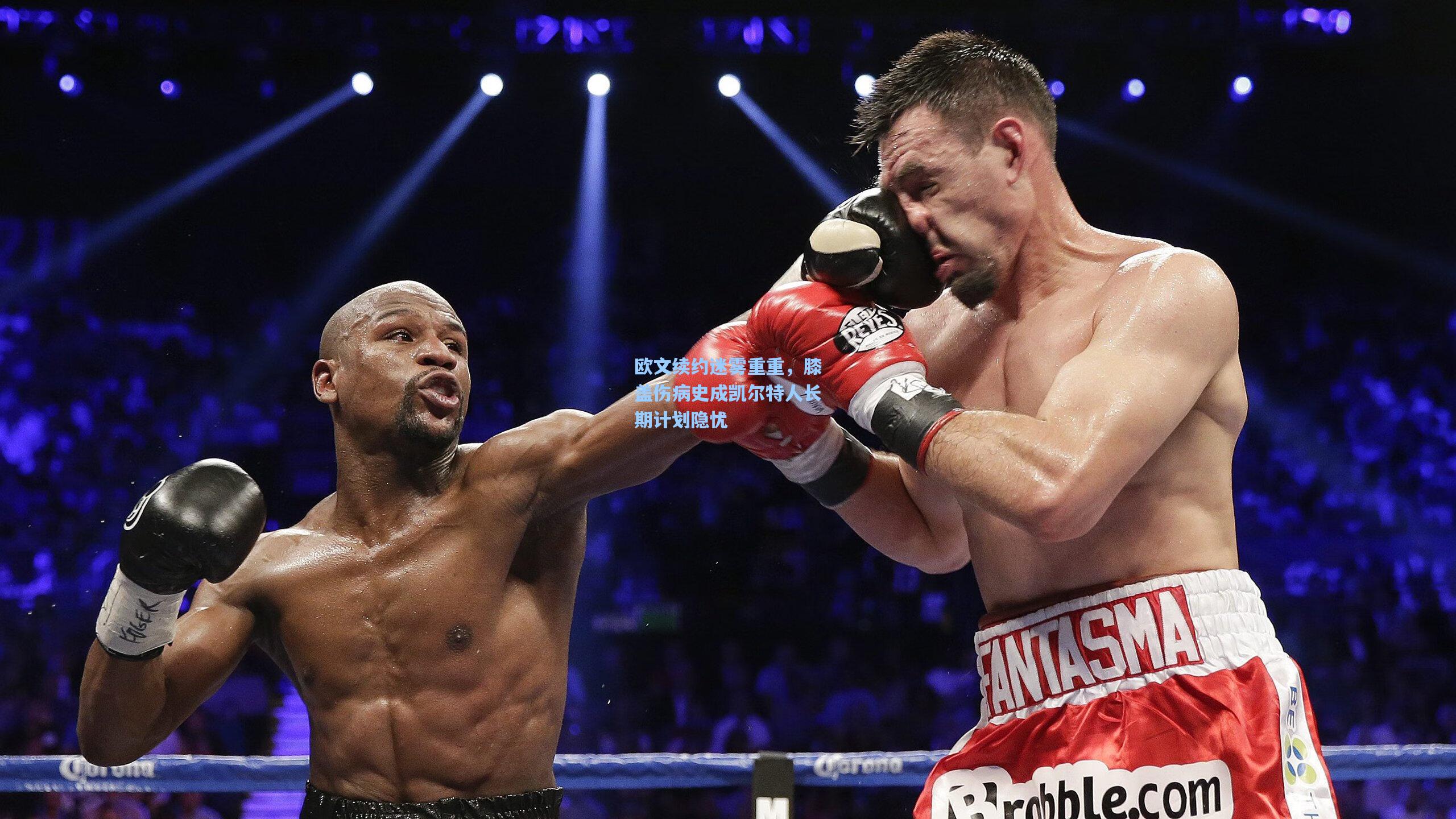 欧文续约迷雾重重，膝盖伤病史成凯尔特人长期计划隐忧