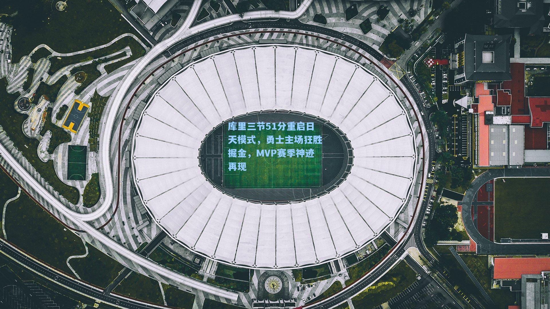 库里三节51分重启日天模式,勇士主场狂胜掘金,MVP赛季神迹再现