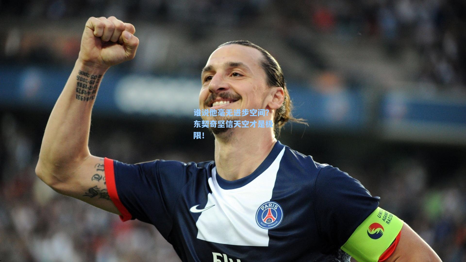 谁说他毫无进步空间?东契奇坚信天空才是极限!