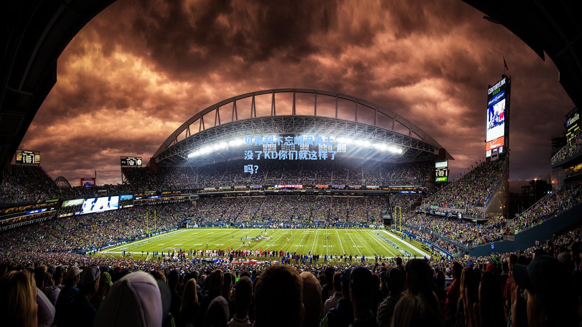 贝弗利不忘嘲讽勇士，没了KD你们就这样了吗？