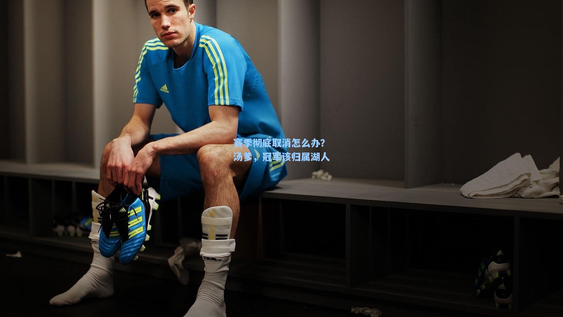 赛季彻底取消怎么办?汤爹,冠军该归属湖人