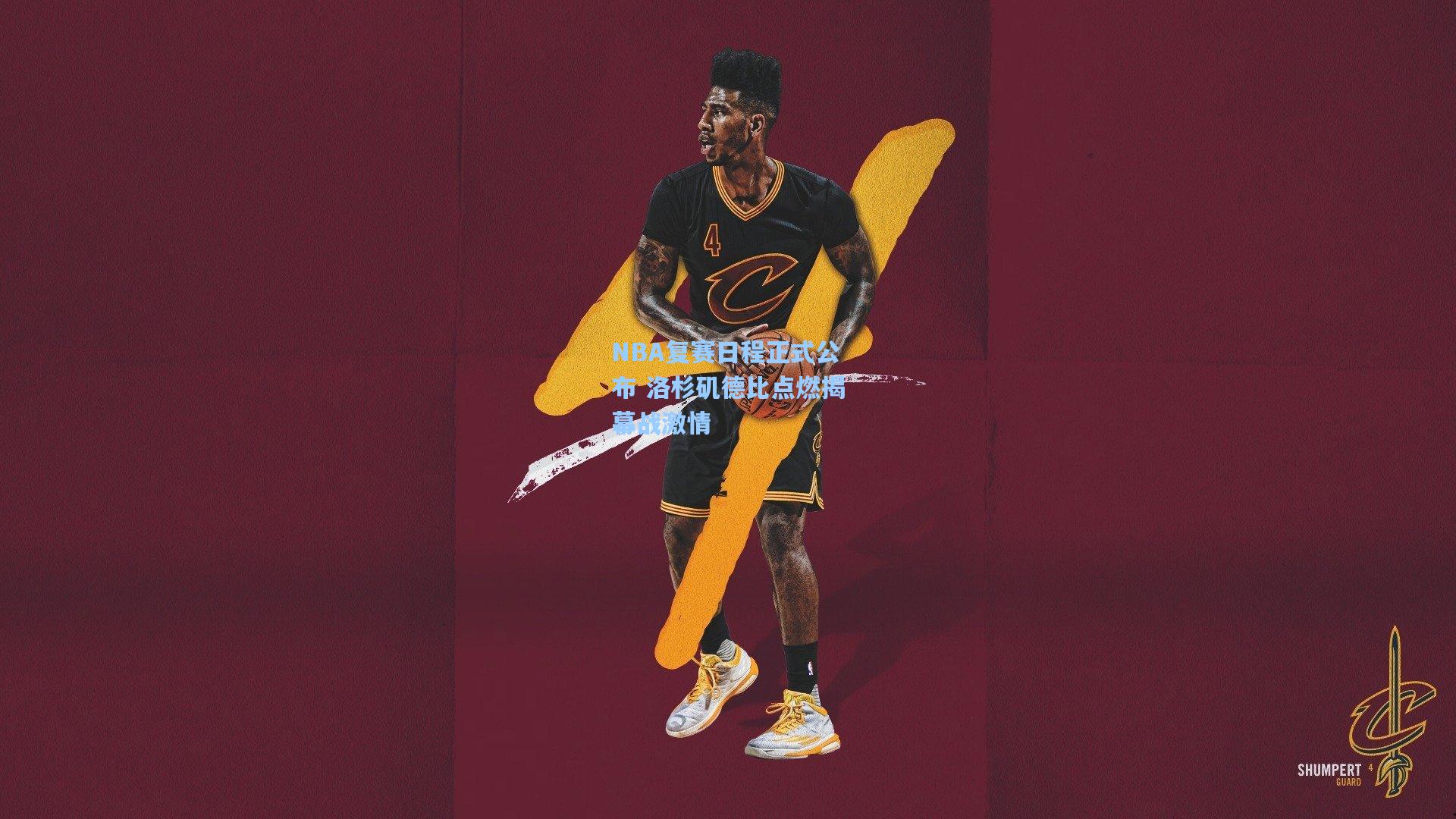 NBA复赛日程正式公布 洛杉矶德比点燃揭幕战激情