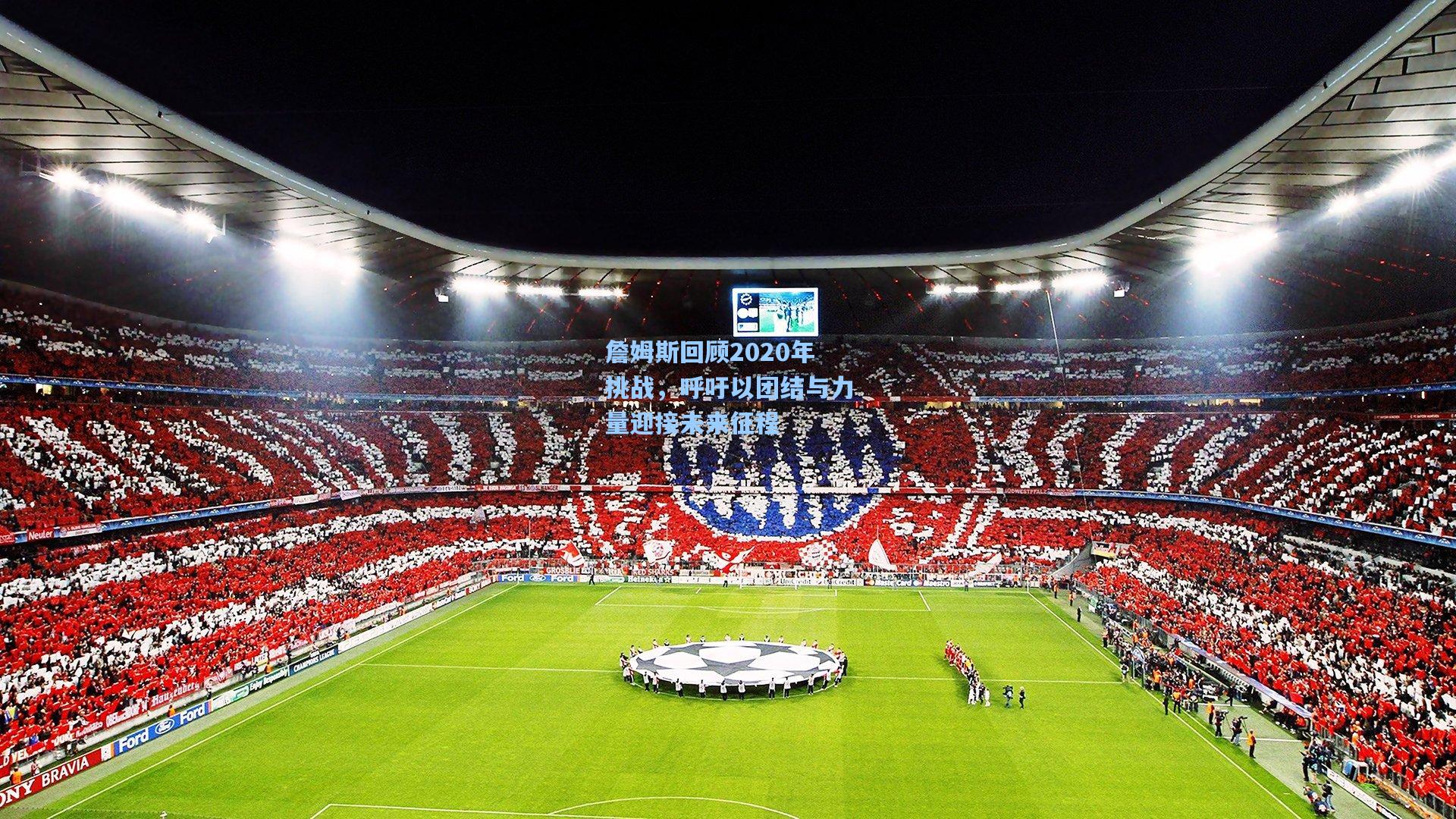 詹姆斯回顾2020年挑战,呼吁以团结与力量迎接未来征程