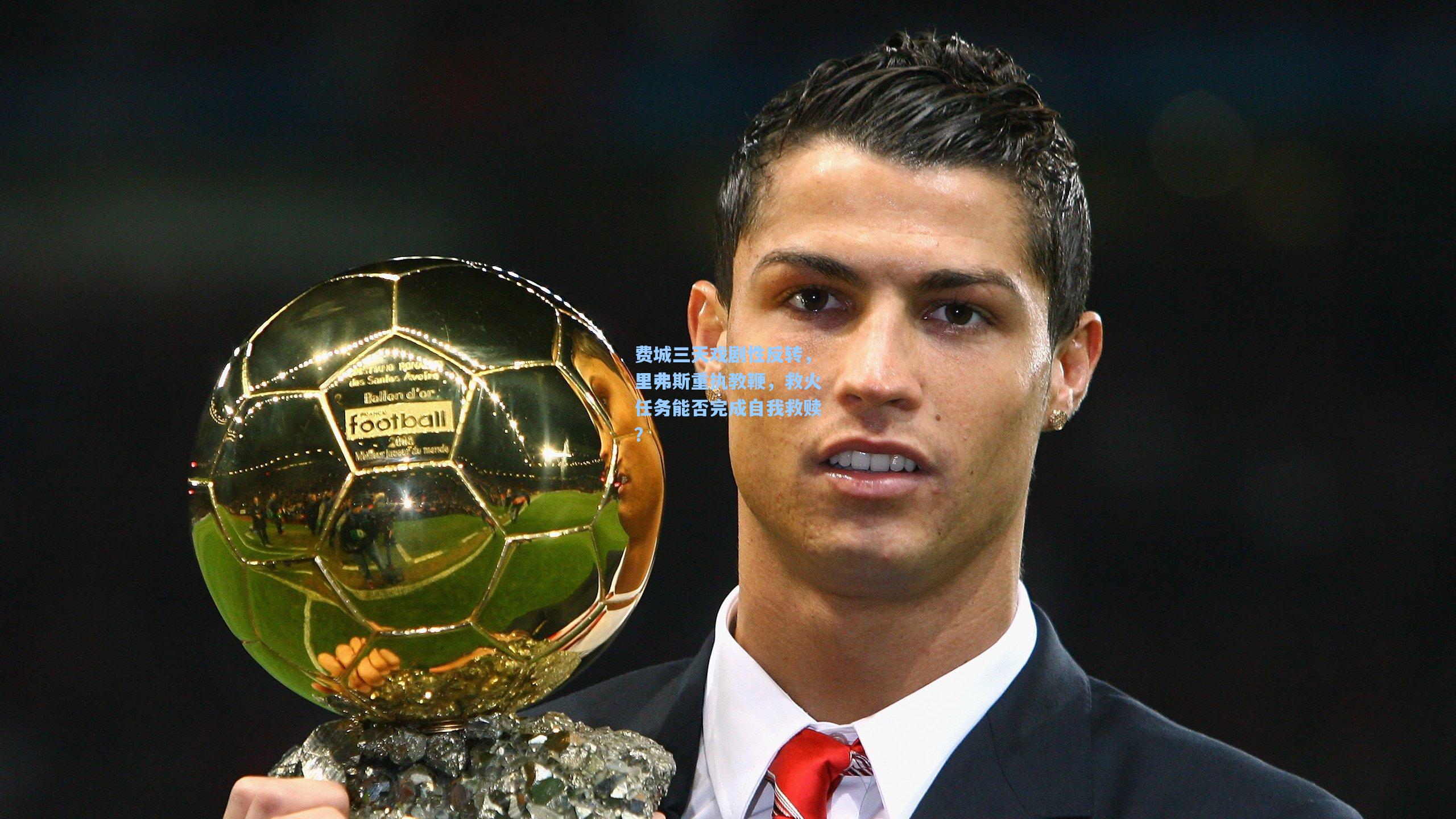 费城三天戏剧性反转,里弗斯重执教鞭,救火任务能否完成自我救赎?