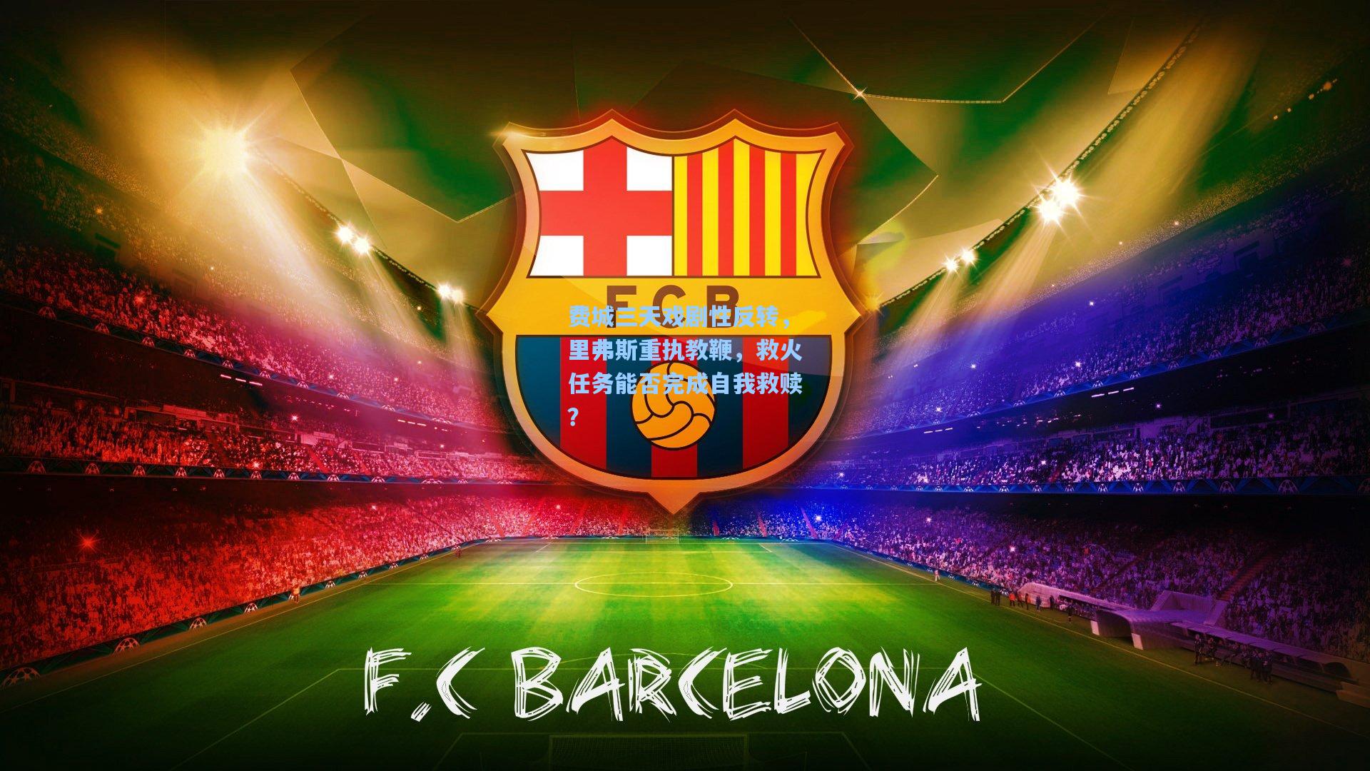 费城三天戏剧性反转,里弗斯重执教鞭,救火任务能否完成自我救赎?