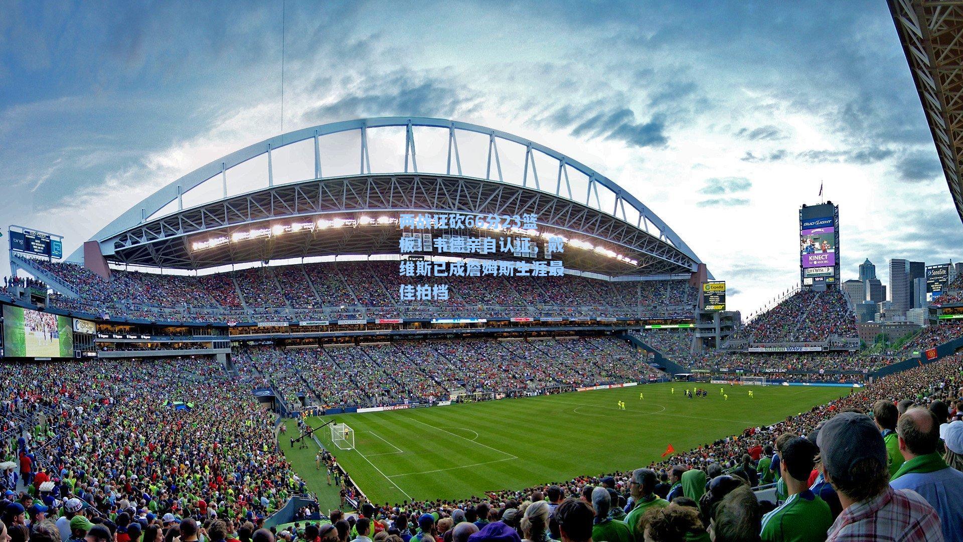 两战狂砍66分23篮板!韦德亲自认证,戴维斯已成詹姆斯生涯最佳拍档