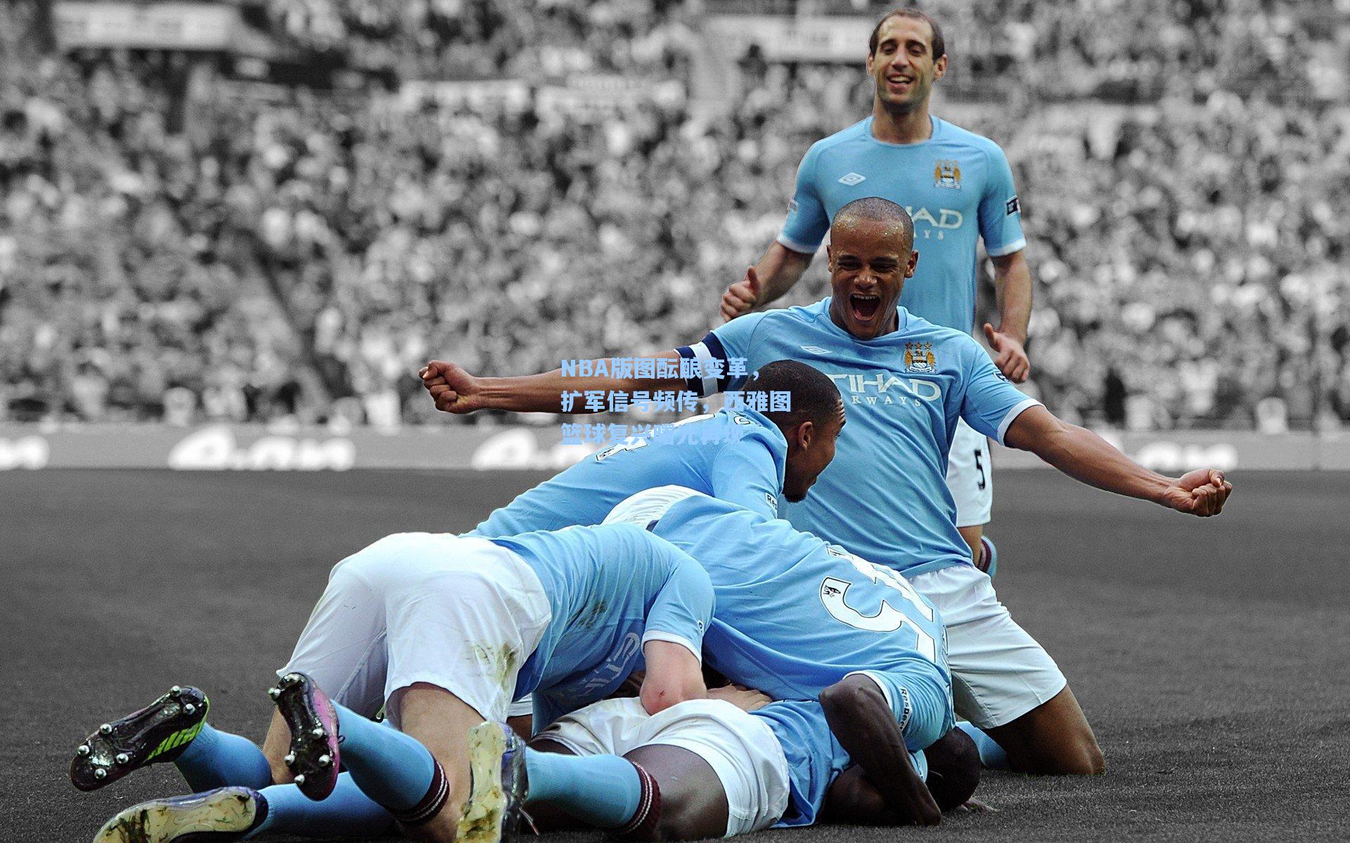 NBA版图酝酿变革，扩军信号频传，西雅图篮球复兴曙光再现