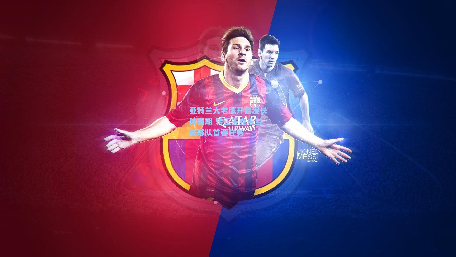 亚特兰大老鹰开启漫长休赛期 转正麦克米兰成球队首要任务