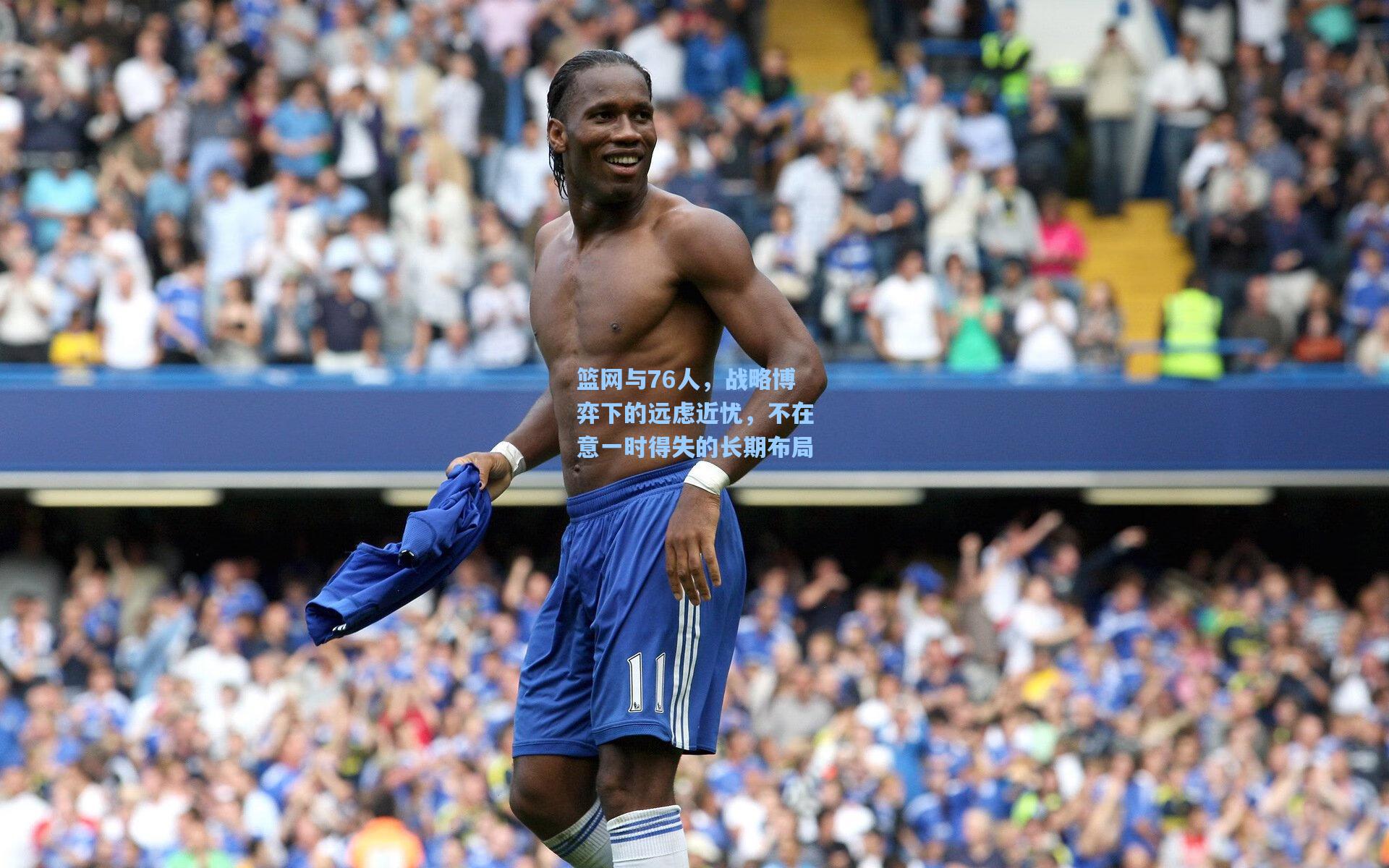 篮网与76人,战略博弈下的远虑近忧,不在意一时得失的长期布局