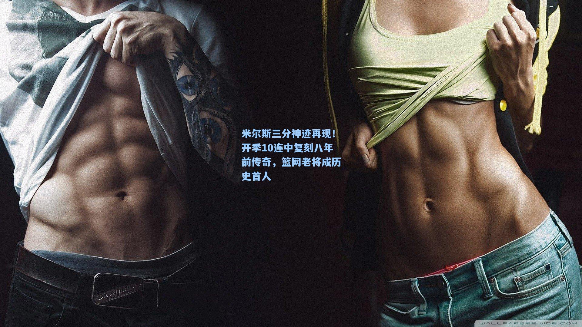 米尔斯三分神迹再现!开季10连中复刻八年前传奇,篮网老将成历史首人