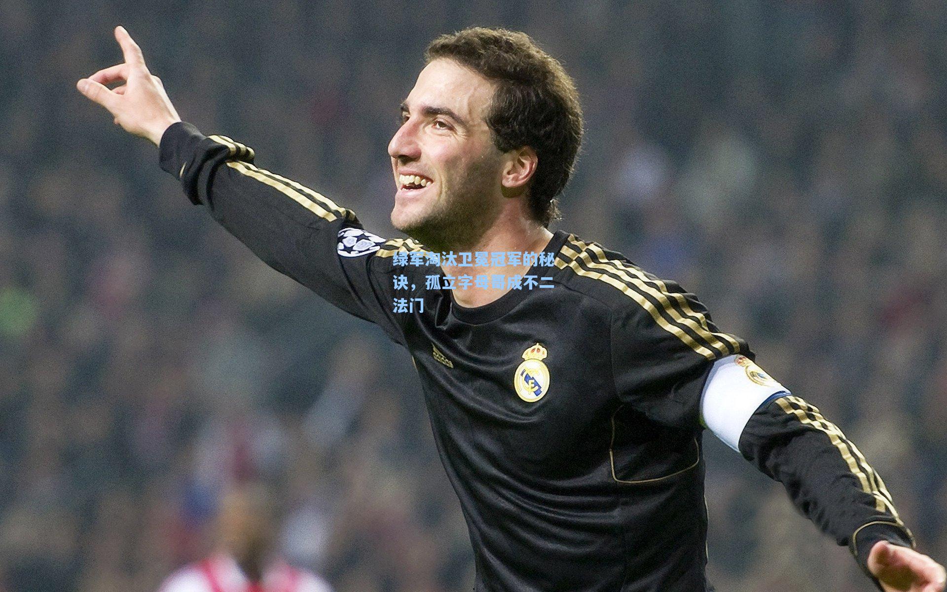 绿军淘汰卫冕冠军的秘诀,孤立字母哥成不二法门