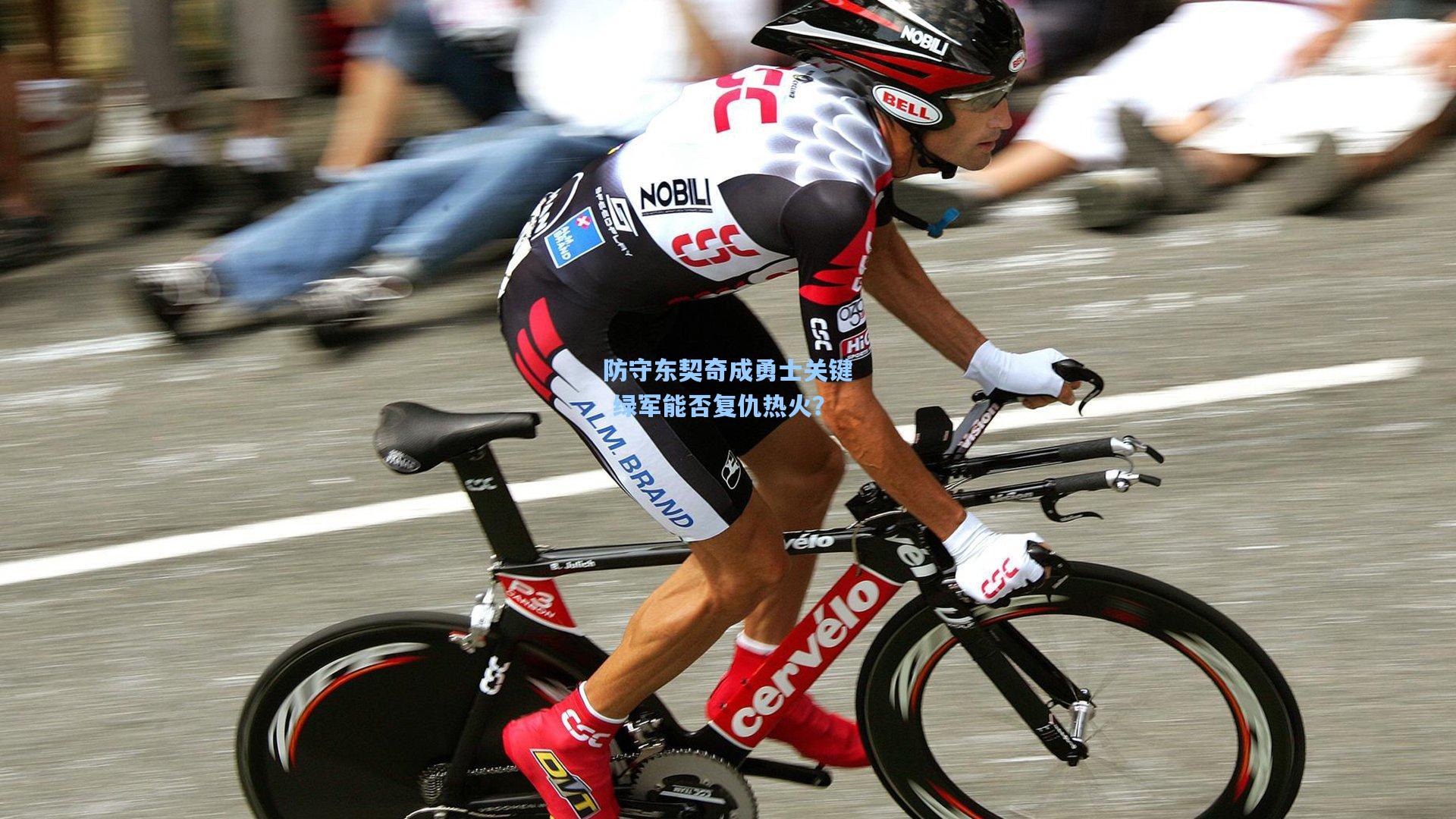 防守东契奇成勇士关键 绿军能否复仇热火?