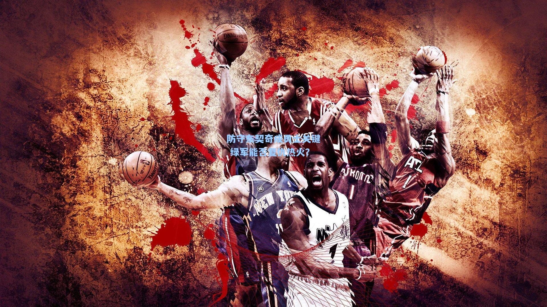 防守东契奇成勇士关键 绿军能否复仇热火?