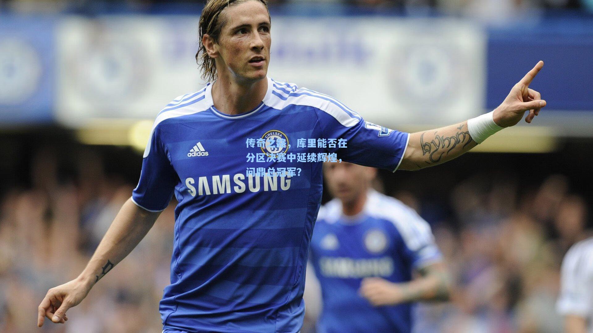 传奇之路,库里能否在分区决赛中延续辉煌,问鼎总冠军?