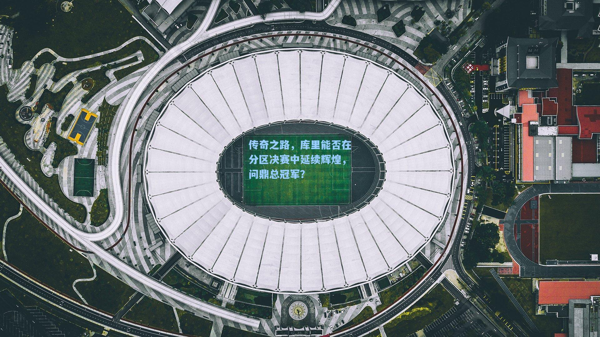 传奇之路,库里能否在分区决赛中延续辉煌,问鼎总冠军?