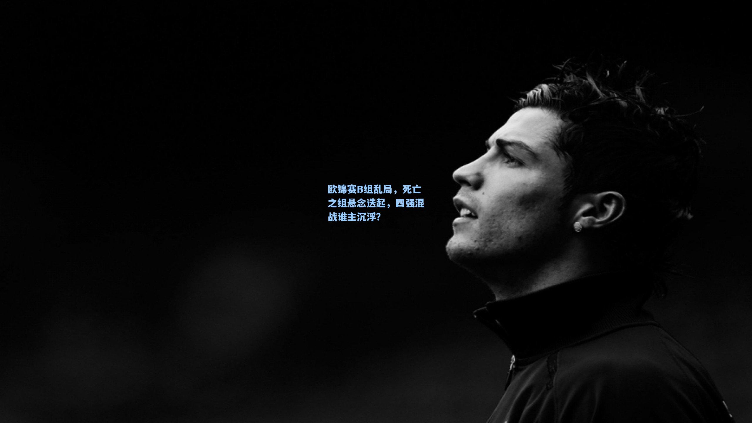 欧锦赛B组乱局,死亡之组悬念迭起,四强混战谁主沉浮?