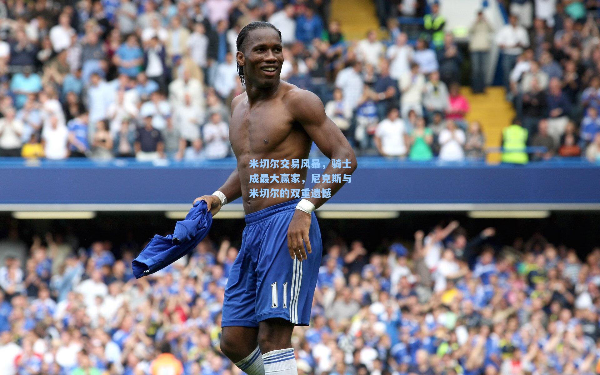 米切尔交易风暴,骑士成最大赢家,尼克斯与米切尔的双重遗憾