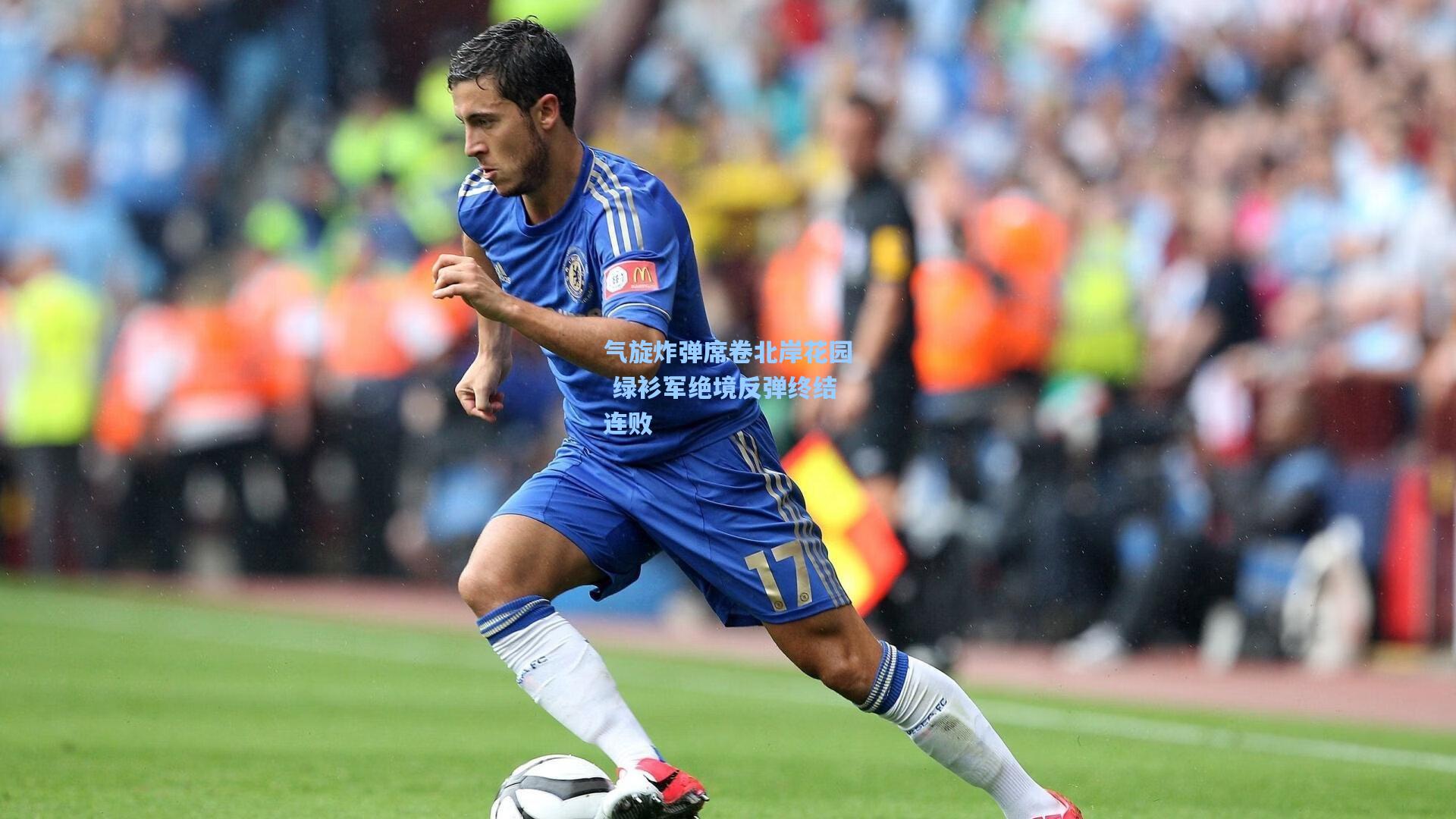 气旋炸弹席卷北岸花园 绿衫军绝境反弹终结连败