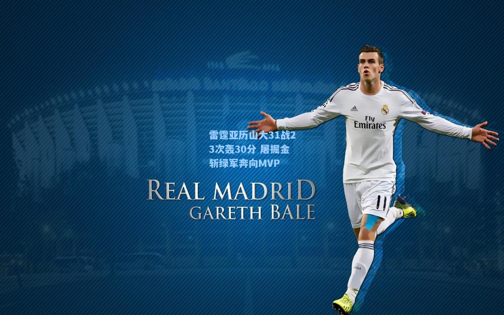 雷霆亚历山大31战23次轰30分 屠掘金斩绿军奔向MVP