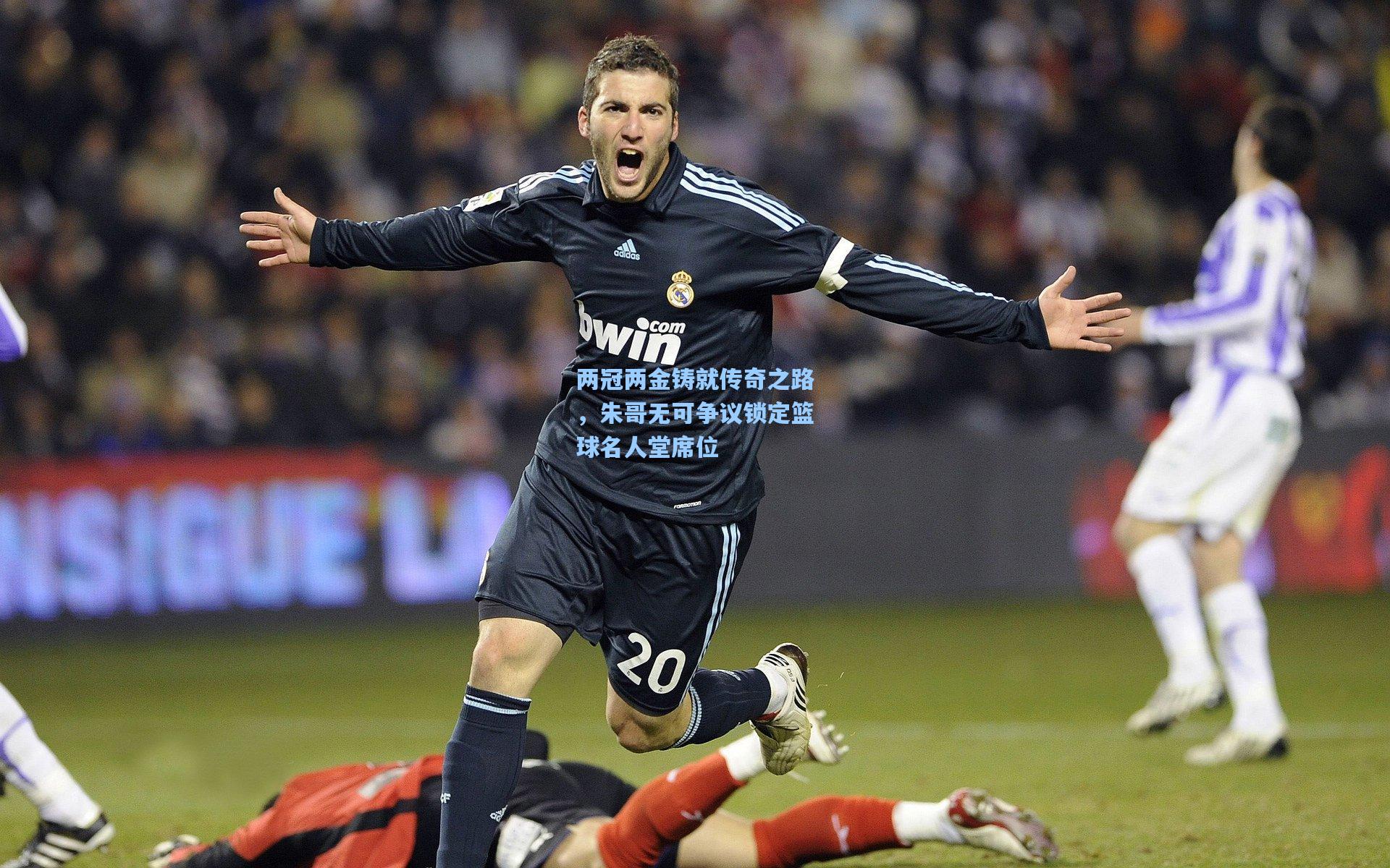 两冠两金铸就传奇之路,朱哥无可争议锁定篮球名人堂席位