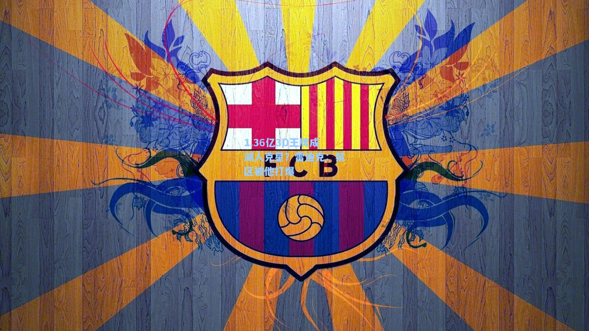 1.36亿3D王牌成湖人克星?雷迪克:禁区被他打爆