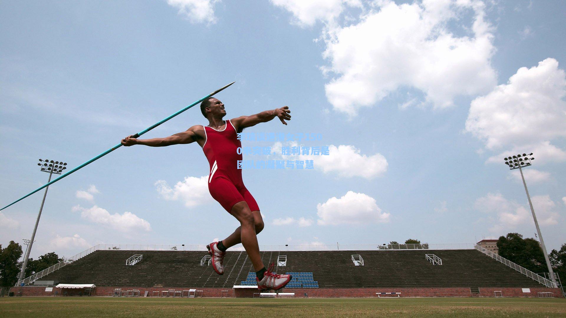 李琰谈速滑女子1500米突破,胜利背后是团队的凝聚与智慧