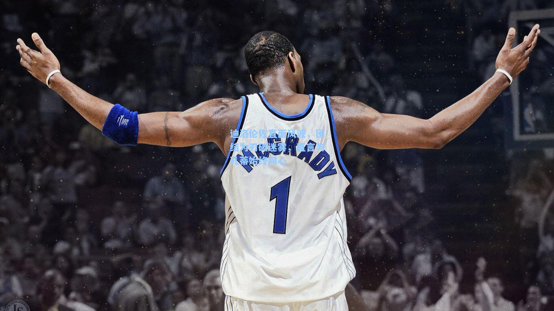 迪洛伦佐直面风波,团结为刃破迷雾,直言与孔蒂始终同心